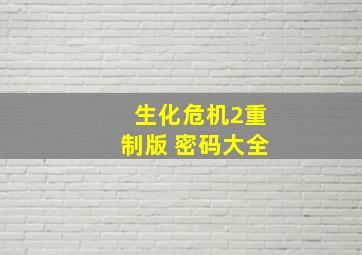 生化危机2重制版 密码大全